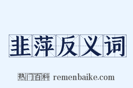 韭萍反义词是什么意思的图片